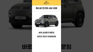 캐스퍼 전기차 사는 이유 #캐스퍼 #전기차 #기아차 #현대차