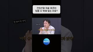 전립선염 표준 치료가 없는 충격적인 사실! #전립선염 #만성전립선염 #이민종원장