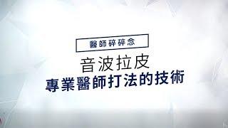 【悠美診所】音波拉提 •  專業醫師打法的技術