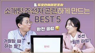 #듀오연애설문조사_혹시 나도 소개팅 주선 힘든 타입? 주선자 곤란하게 만드는 BEST5