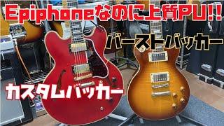 Gibsonカスタムバッカー/バーストバッカー搭載のEpiphoneES355とレスポールをレビューPresented by チバカン楽器