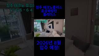 테크노폴리스 효성해링턴 청주 아파트 분양 소식