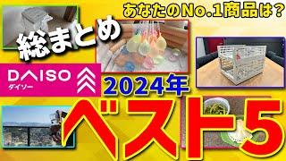 【総まとめ】ダイソー2024ベスト5