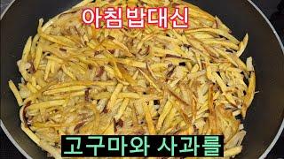 아침 대신 고구마 사과를 이렇게 드셔보세요 # 뱃살이쏙 #다이어트 고구마#고구마사과요리#일꾼tv#