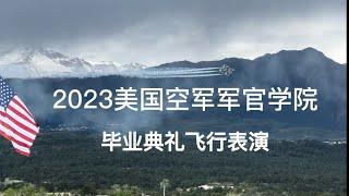 2023年美国空军军官学院毕业典礼的飞行表演