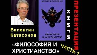 Валентин Катасонов. Презентация книги "Философия и христианство".  Часть 1