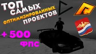 ️ТЫ ЭТОГО 100% НЕ ЗНАЛ! САМЫЕ ЛУЧШИЕ ПРОЕКТЫ в CRMP ДЛЯ СЛАБЫХ ПК//ТОП 3