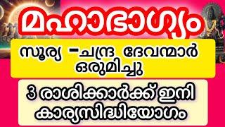 മഹാഭാഗ്യം വന്നെത്തിയ നക്ഷത്രക്കാർ#astrology #malayalam