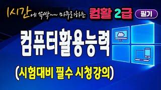 1시간에 컴퓨터활용능력 자격증 2급 필기 스프레드시트 요약정리및 기출문제풀이 강의.