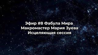 Эфир #8 Фабула Мира. Макромастер Мария Зуева. Исцеляющая сессия.