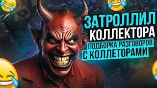 ПОДБОРКА РАЗГОВОРОВ С КОЛЛЕКТОРАМИ - ТРОЛЛИМ КОЛЛЕКТОРОВ  #коллекторы #долги #мфо