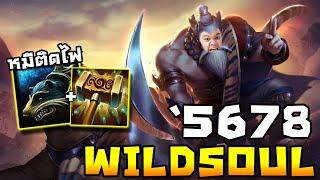 Wildsoul เมต้าใหม่ หมีติดไฟ  | 5678 HoN