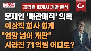 [더잇슈] 문재인 '매관매직' 의혹, 이상직 회사 회계 "엉망 넘어 개판"... 사라진 71억원은 어디로?