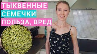 Тыквенные семечки: польза и вред для организма. Тыквенные семечки для мужчин. Здоровое питание.