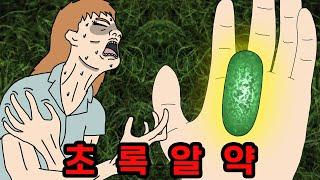 절대 먹으면 안 되는 초록 알약【무서운이야기】