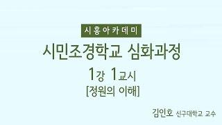 [시흥아카데미] 시민조경학교(심화) 1강1교시 「정원의 이해」 - 김인호(학교장, 신구대학교수)