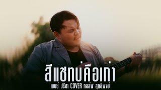 สีแชทบ่คือเก่า- เบนซ์ ปรีชา (Cover.กอล์ฟ สุทธิพงษ์)