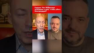 Гордон: Что ФСБшники заложили в дом, чтобы убить белгородцев? #shorts