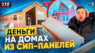 Как заработать на строительстве домов из сип-панелей. Бизнес с нуля