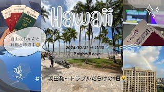 【HAWAII VLOG】　Day1　ハワイアン航空でゆく９泊１１日のハワイ旅行！ヒルトンタイムシェア/グランドワイキキアン滞在記/アラモアナセンター/Foodland Farms