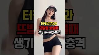터키여자와 뜨밤을 보낼때 생기는 문화충격 #문화 #이슈 #문화충격 #지식 #연애 #정보 #터키