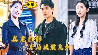 [Multi SUB] （全集）敢和我比有钱？！那我就让你直接破产！#修仙  #都市 #重生 #逆袭 #MiniDrama #精彩大陆短剧