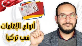 شروط تجديد الإقامة في تركيا 2020 | أحمد الاستشاري