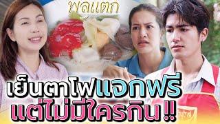 เย็นตาโฟก็แจกฟรี !! แต่ทำไมไม่มีใครกิน (ละครสั้น) - พลุแตก แชนแนล