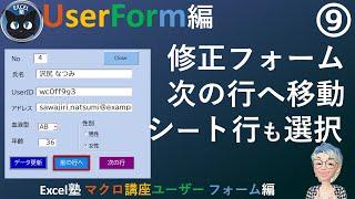 コマンドボタンで前行、次行へ移動する、Excel塾のマクロ講座ユーザーフォーム編9回(入門編修了者向け）