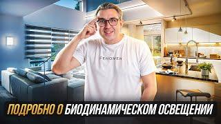 Почему Биодинамическое Освещение В Доме - НЕОБХОДИМОСТЬ?
