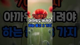 70세까지 아까워도 버려야 하는 물건 세 가지 #명언 #긍정의말 #긍정적마인드 #좋은글 #지혜