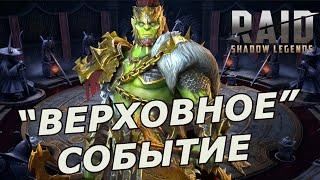 RAID: СОБЫТИЕ НА ВЕРХОВНУЮ ЧЕТВЁРКУ  (НОВОСТИ)