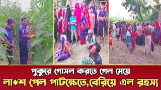 পরিবারে চলছে শোকের ছায়া | গোসল করতে গিয়ে মেয়ের লা*শ পেল পাটক্ষেতে,জানা গেল আসল রহস্য |Bhanga News