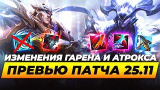 РЕВОРК ГАРЕНА - ОБЗОР ОБНОВЛЕНИЯ 25.11 | Лига Легенд от Зака | League of Legends