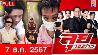 รายการลุยชนข่าว | 07 ธ.ค. 67 | FULL EP | ลุยชนข่าว ออนไลน์ | ข่าวช่อง 8