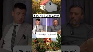 Где в Сочи можно купить простую дачу #сочи #недвижимость