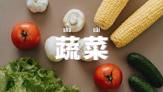 SUB)Useful Chinese Vocabulary:35 common vegetable「蔬菜」words|Perfect Pronunciation Practice