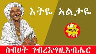 እትዬ አልታዬ | ፊታቸው የሚስቅ መዳፍ ይመስላል | ስብሃት ገብረእግዚአብሔር | etiye altaye |sibhate gebregziabher #wegegnaterek