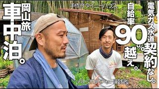 ライフライン契約なし移住5年目の手作りハウスに住む家族を訪れてみたら自給率がすごい【岡山車中泊旅パーマカルチャ2/2】