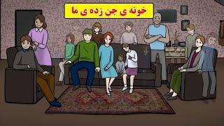 داستان ترسناک واقعی | جن ‌دیدن تو خونه ی ما، عادیه