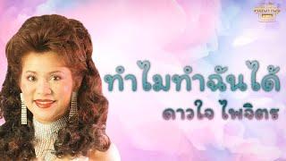 ทำไมทำฉันได้  - ดาวใจ ไพจิตร [Official Audio] | รวมฮิตตลับทอง