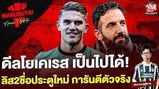 ดีลโยเคเรส เป็นไปได้ ด้วยเงื่อนไขนี้, 2ลิสประตูใหม่ การันตีตัวจริง | อ๋อง แมนยูสู้ตาย