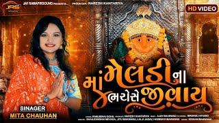 માં મેલડી ના ભરોસે જીવાય || maa meldi na bharose jivay || singer Mita Chauhan New video 2023