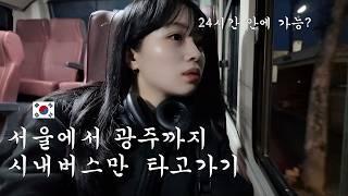 서울에서 광주까지 24시간만에 갈 수 있을까? - 대한민국 1편