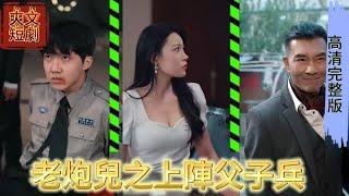 《老炮兒之上陣父子兵 》MULTI SUB [完結新劇] #MiniDrama #精彩大陸短劇#古風#甜寵#戀愛#熱播短劇#逆襲#都市#穿越