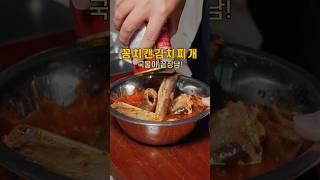 꽁치통조림 대박 맛있어요.! #꽁치김치찌개 #한식레시피