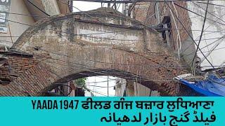 FILED GANJ BAZAR LUDHIANA PRESENT YAADAN 1947 | OLD GATE 1882 #heritage #history #morinda #memories