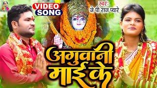 JP Raj Pyare \\ Bhakti Video Song \\ Anguwani Mai Ke \\ Bhojpuri Bhakti Video Song