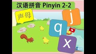 Putonghua 2-2 | Consonants 声母 j q x | Learn Mandarin | Hanyu Pinyin | 汉语拼音