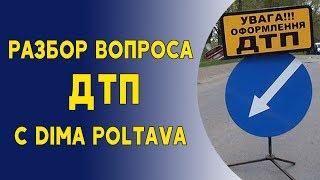 Разбор вопроса ДТП с Dima Poltava. Порядок действий. Рекомендации.